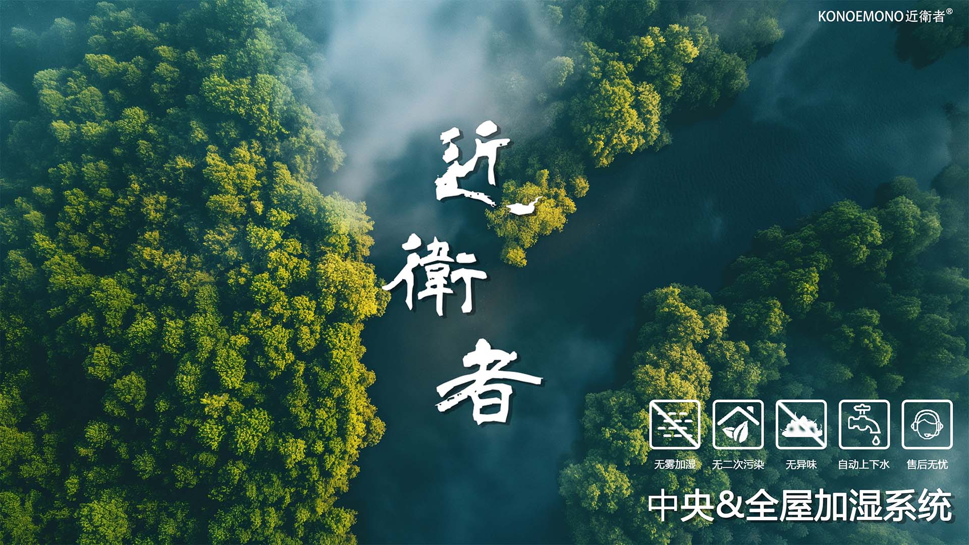 近衛者加湿技术助力高精尖领域发展，赢得市场好评